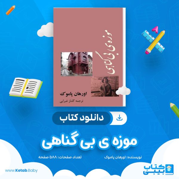 دانلود کتاب موزه ی بی گناهی اورهان پاموک