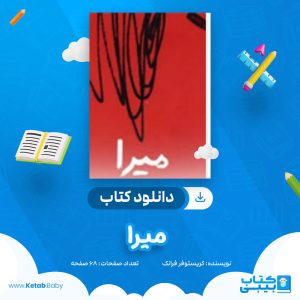 دانلود کتاب میرا کریستوفر فرانک