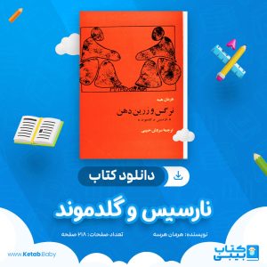 دانلود کتاب نارسیس و گلدموند هرمان هرسه