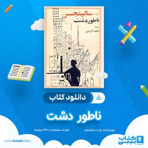 دانلود کتاب ناطور دشت ج.د.سالینجر