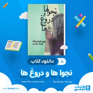 دانلود کتاب نجوا ها و دروغ ها جوی فیلدینگ