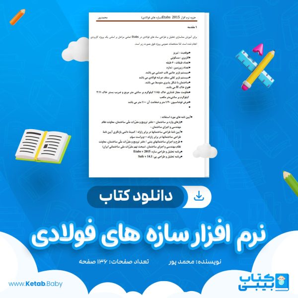 دانلود کتاب نرم افزار سازه های فولادی محمد پور