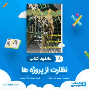 دانلود کتاب نظارت از پروژه ها مهدی ایران منش