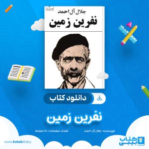 دانلود کتاب نفرین زمین جلال آل احمد