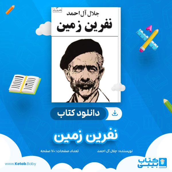 دانلود کتاب نفرین زمین جلال آل احمد