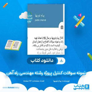 دانلود کتاب نمونه سوالات کنترل پروژه رشته مهندسی راه آهن پیام نوریها