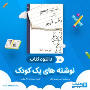 دانلود کتاب نوشته های یک کودک فهیم امیر مهدی ژوله