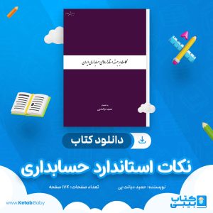 دانلود کتاب نکات استاندارد حسابداری حمید دیانت پی