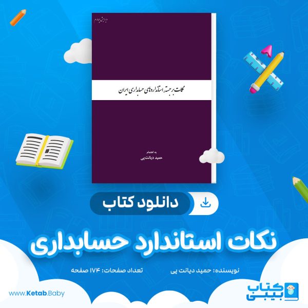 دانلود کتاب نکات استاندارد حسابداری حمید دیانت پی