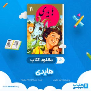دانلود کتاب هایدی ژوهنا سپری