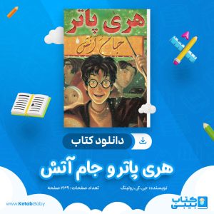 دانلود کتاب هری پاتر و جام آتش جی.کی.رولینگ