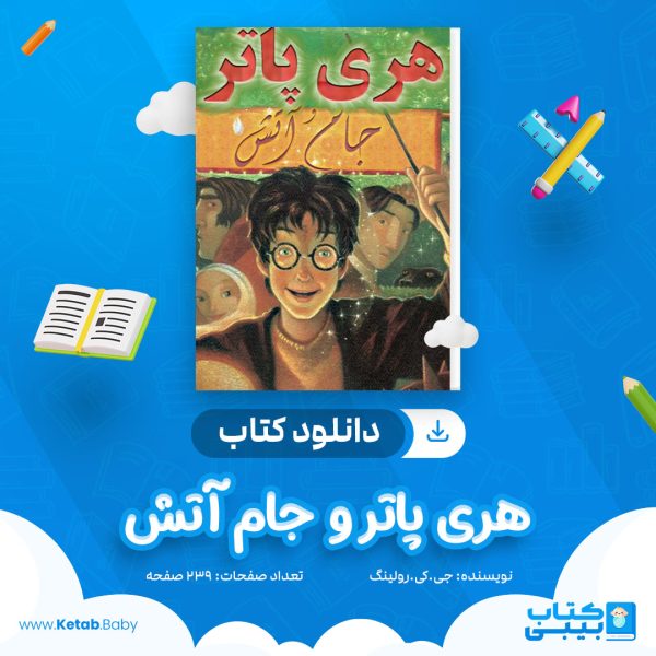 دانلود کتاب هری پاتر و جام آتش جی.کی.رولینگ