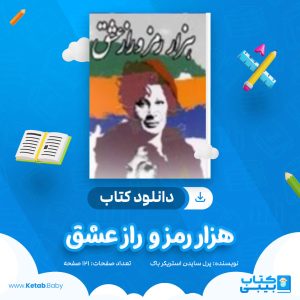 دانلود کتاب هزار رمز و راز عشق پرل‌ سایدن‌ استریکر باک