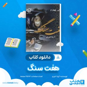 دانلود کتاب هفت سنگ آزیتا خیری