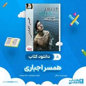 دانلود کتاب همسر اجباری مه گل