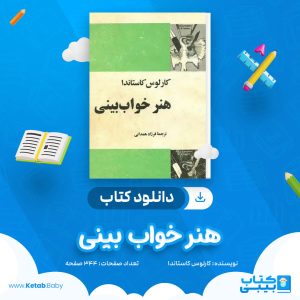 دانلود کتاب هنر خواب بینی کارلوس کاستاندا
