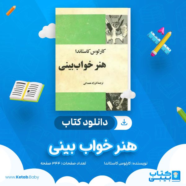 دانلود کتاب هنر خواب بینی کارلوس کاستاندا