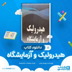 دانلود کتاب پروژه هیدورلیک و آزمایشگاه یوسف زندی