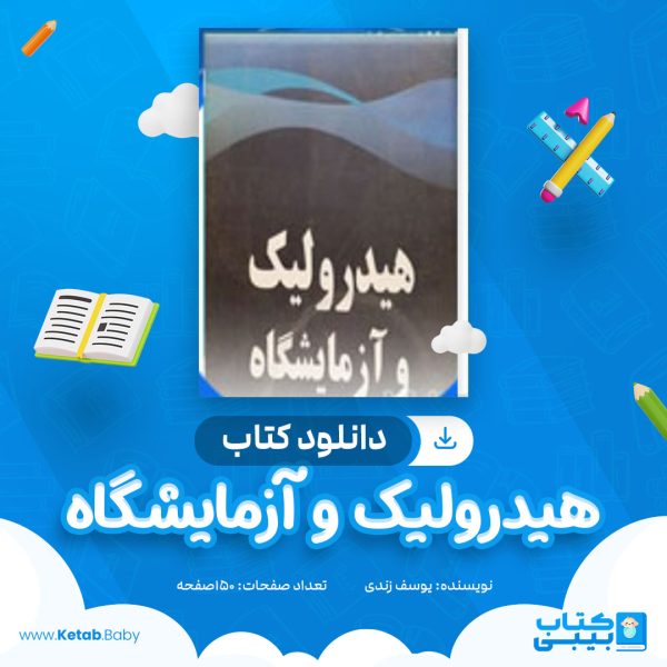 دانلود کتاب پروژه هیدورلیک و آزمایشگاه یوسف زندی