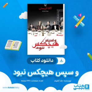 دانلود کتاب و سپس هیچکس نبود آگاتا کریستی