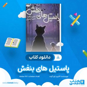 دانلود کتاب پاستیل های بنفش کاترین اپلگیت