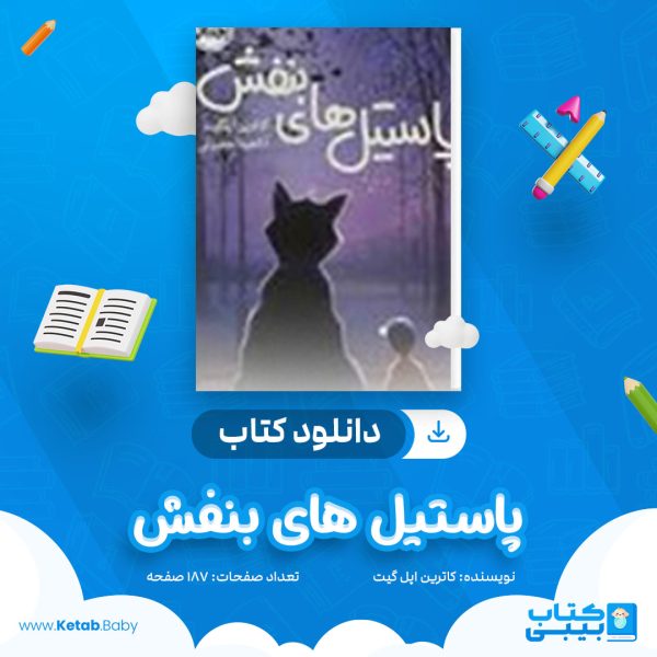 دانلود کتاب پاستیل های بنفش کاترین اپلگیت