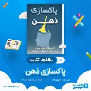 دانلود کتاب پاکسازی ذهن جان ویلیامز