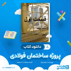 دانلود کتاب پروژه ساختمان فولادی میثم برزگر