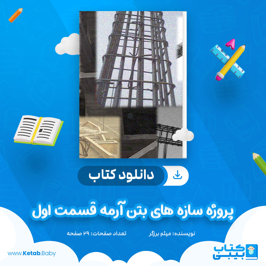 دانلود کتاب پروژه سازه های بتن آرمه قسمت اول میثم برزگر
