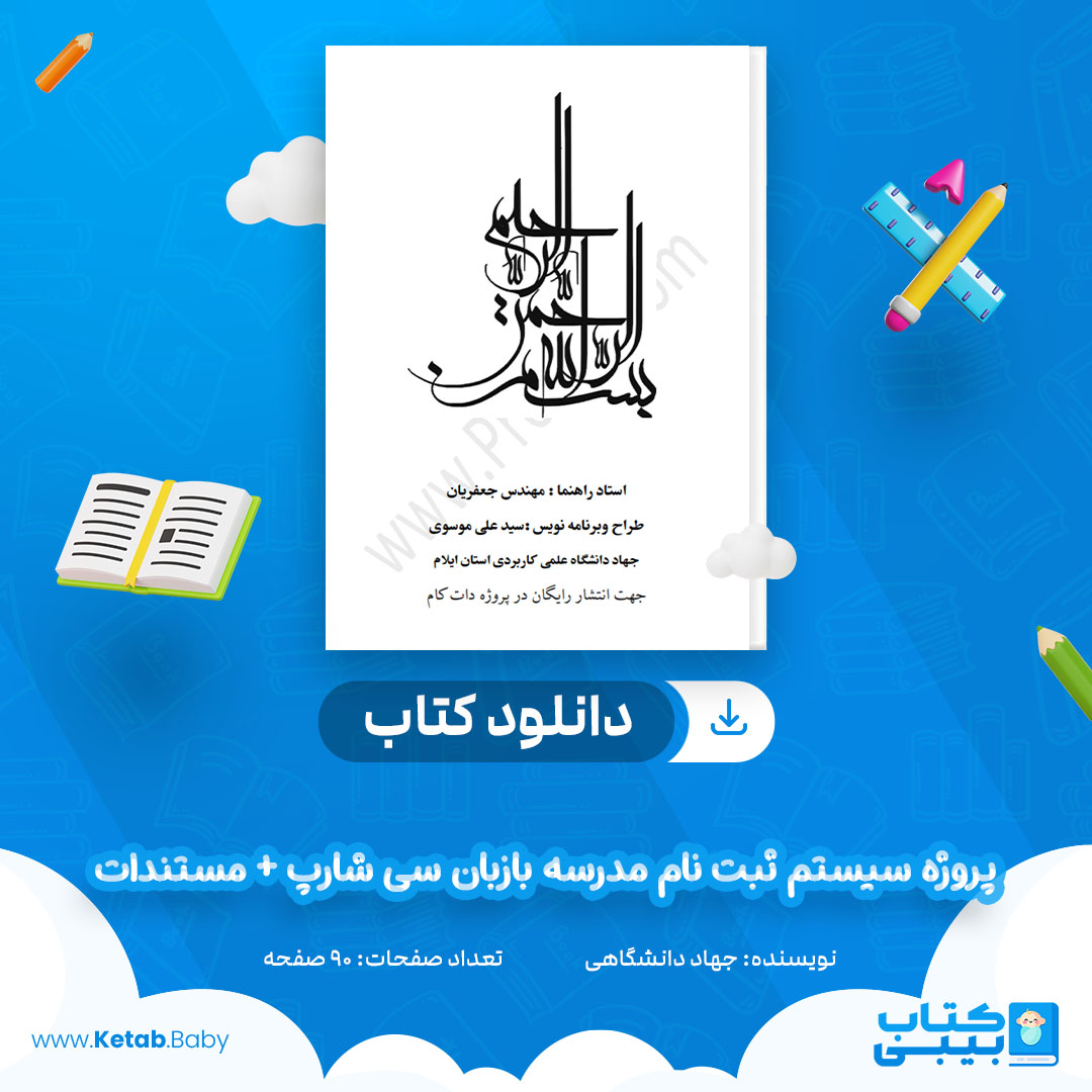 دانلود کتاب پروژه سیستم ثبت نام مدرسه بازبان سی شارپ + مستندات جهاد دانشگاهی