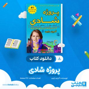 دانلود کتاب پروژه شادی گرچن رابین