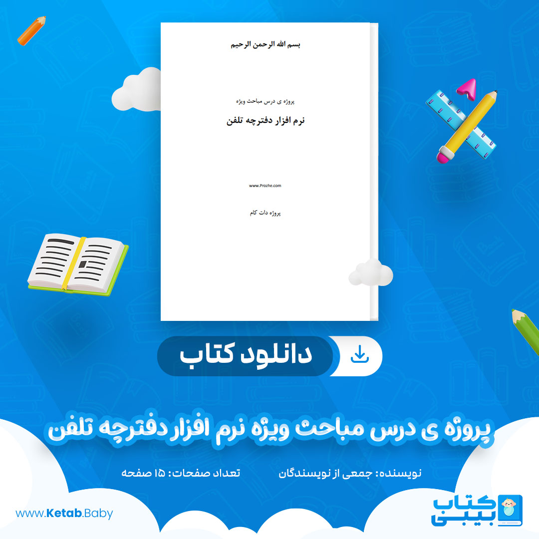 دانلود کتاب پروژه ی درس مباحث ویژه نرم افزار دفترچه تلفن جمعی از نویسندگان