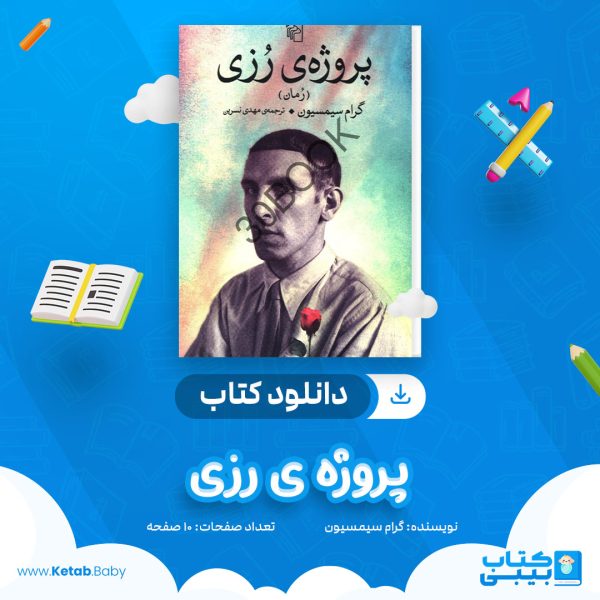 دانلود کتاب پروژه ی رزی گرام سیمسیون