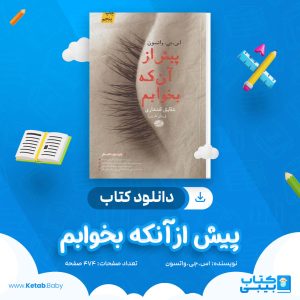 دانلود کتاب پیش از آنکه بخوابم اس.جی.واتسون