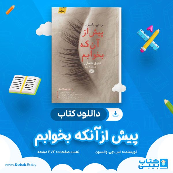 دانلود کتاب پیش از آنکه بخوابم اس.جی.واتسون