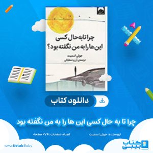 دانلود کتاب چرا تا به حال کسی این ها را به من نگفته بود جولی اسمیت