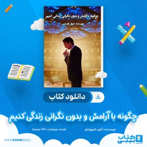 دانلود کتاب چگونه با آرامش و بدون نگرانی زندگی کنیم جول اوستین