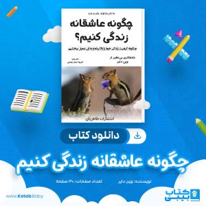 دانلود کتاب چگونه عاشقانه زندگی کنیم وین دایر