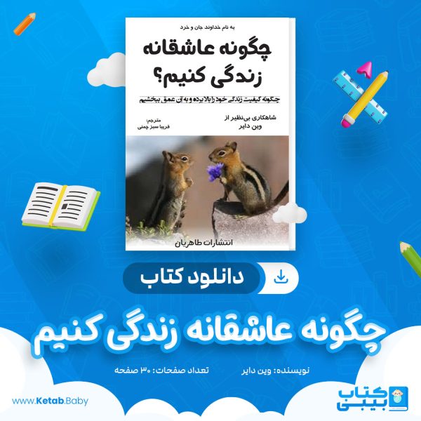 دانلود کتاب چگونه عاشقانه زندگی کنیم وین دایر