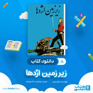دانلود کتاب زیر زمین اژدها ژول ورن