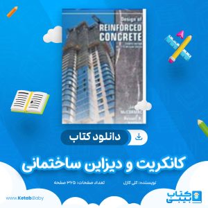 دانلود کتاب کانکریت و دیزاین ساختمانی کلی کازل