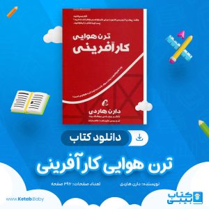 دانلود کتاب ترن هوایی کار آفرینی دارن هاردی