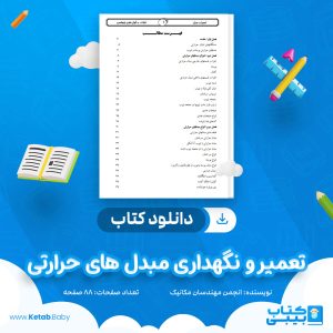 دانلود کتاب تعمیر و نگهداری مبدل های حرارتی انجمن مهندسان مکانیک