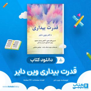 دانلود کتاب قدرت بیداری وین دایر