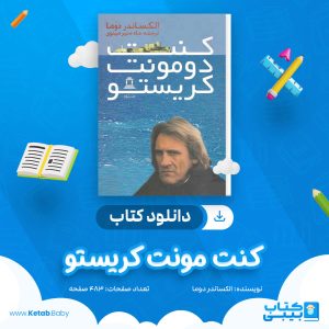 دانلود کتاب کنت مونت کریستو الکساندر دوما