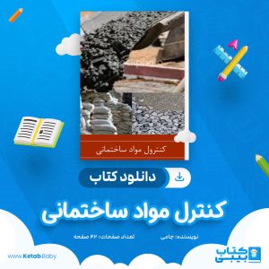 دانلود کتاب کنترل مواد ساختمانی جامی