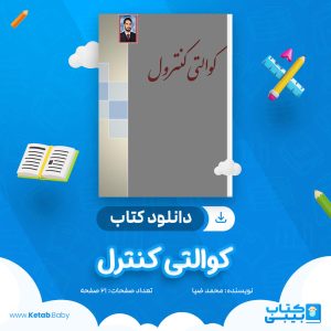 دانلود کتاب کوالتی کنترل محمد ضیا