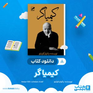 دانلود کتاب کیمیا گر پائولو کوئیلو