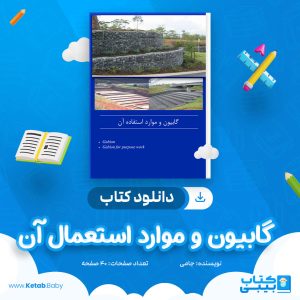 دانلود کتاب گابيون و موارد استعمال آن جامی