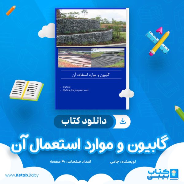 دانلود کتاب گابيون و موارد استعمال آن جامی